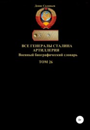 бесплатно читать книгу Все генералы Сталина Артиллерия. Том 26 автора Денис Соловьев