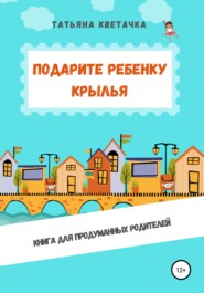 бесплатно читать книгу Подарите ребенку крылья автора Татьяна Кветачка