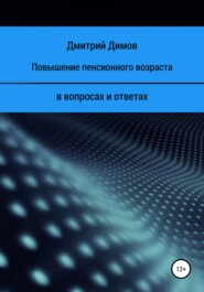 бесплатно читать книгу Повышение пенсионного возраста в вопросах и ответах автора Дмитрий Димов