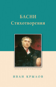 бесплатно читать книгу Басни. Стихотворения автора Иван Крылов