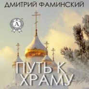 бесплатно читать книгу Путь к храму автора Дмитрий Фаминский