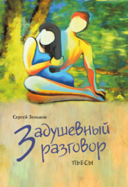 бесплатно читать книгу Задушевный разговор автора Сергей Зеньков