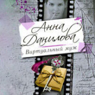 бесплатно читать книгу Виртуальный муж автора Анна Данилова