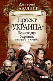 бесплатно читать книгу Полководцы Украины: сражения и судьбы автора Дмитрий Табачник