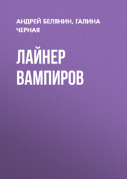 бесплатно читать книгу Лайнер вампиров автора Галина Черная