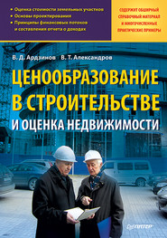 бесплатно читать книгу Ценообразование в строительстве и оценка недвижимости автора В. Александров