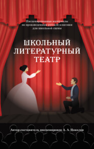 бесплатно читать книгу Школьный литературный театр автора Александр Цоколов