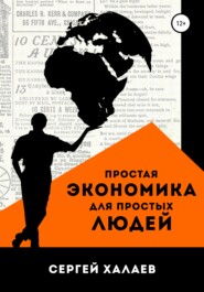 бесплатно читать книгу Простая экономика для простых людей автора Сергей Халаев