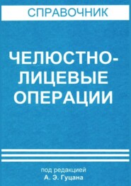 бесплатно читать книгу Челюстно-лицевые операции автора  Коллектив авторов