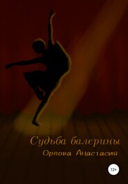 бесплатно читать книгу Судьба балерины автора Анастасия Орлова