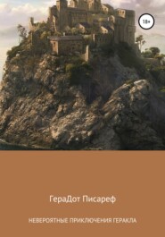 бесплатно читать книгу Невероятные приключения Геракла автора ГераДот Писареф