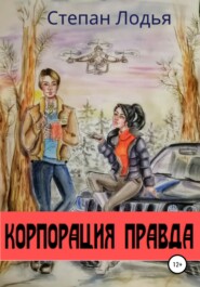 бесплатно читать книгу Корпорация Правда автора Степан Лодья