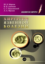 бесплатно читать книгу Хирургия язвенной болезни автора Леонид Фролов