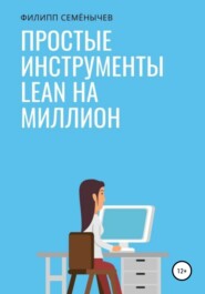 бесплатно читать книгу Простые инструменты lean на миллион автора Филипп Семёнычев
