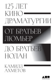 бесплатно читать книгу 125 лет кинодраматургии. От братьев Люмьер до братьев Нолан автора Камилл Ахметов