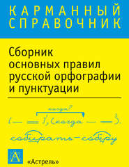 бесплатно читать книгу Сборник основных правил русской орфографии и пунктуации автора Литагент АСТ