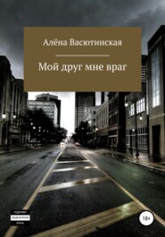 бесплатно читать книгу Мой друг – мне враг автора Алена Васютинская