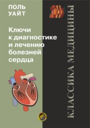 бесплатно читать книгу Ключи к диагностике и лечению болезней сердца автора Поль Уайт