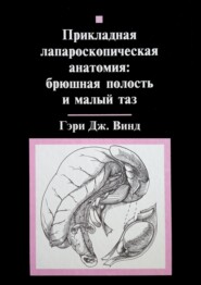 бесплатно читать книгу Прикладная лапароскопическая анатомия: брюшная полость и малый таз автора Гэри Винд