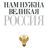 бесплатно читать книгу Нам нужна великая Россия автора Петр Столыпин