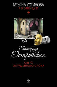 бесплатно читать книгу Сверх отпущенного срока автора Екатерина Островская