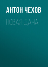 бесплатно читать книгу Новая дача автора Антон Чехов