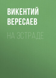 бесплатно читать книгу На эстраде автора Викентий Вересаев