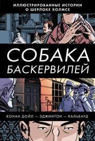 бесплатно читать книгу Собака Баскервилей автора Артур Конан Дойл