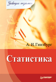 бесплатно читать книгу Статистика автора Анатолий Гинзбург