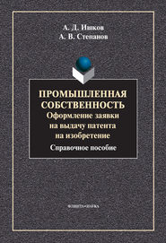 бесплатно читать книгу Промышленная собственность. Оформление заявки на выдачу патента на изобретение автора Александр Ишков