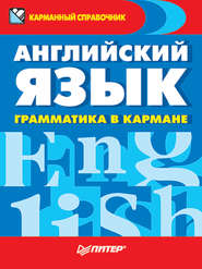 бесплатно читать книгу Английский язык. Грамматика в кармане автора Издательство Питер