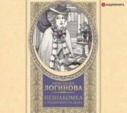 бесплатно читать книгу Незнакомка с родинкой на щеке автора Анастасия Логинова