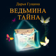 бесплатно читать книгу Ведьмина тайна автора Дарья Гущина