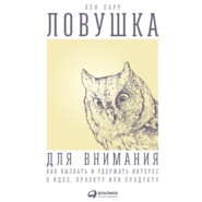 бесплатно читать книгу Ловушка для внимания. Как вызвать и удержать интерес к идее, проекту или продукту автора Бен Парр