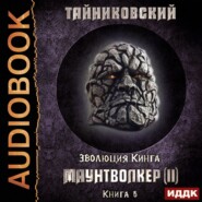бесплатно читать книгу Маунтволкер (II) автора  Тайниковский