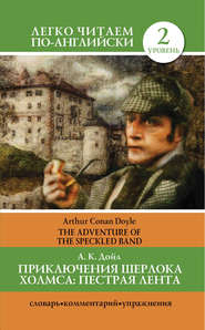 бесплатно читать книгу Приключения Шерлока Холмса. Пестрая лента / The Adventure of the Speckled Band автора Артур Конан Дойл