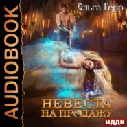 бесплатно читать книгу Невеста на продажу автора Ольга Герр