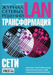 бесплатно читать книгу Журнал сетевых решений / LAN №12/2013 автора  Открытые системы