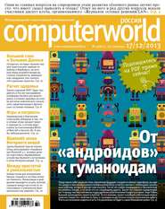 бесплатно читать книгу Журнал Computerworld Россия №32/2013 автора  Открытые системы