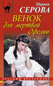 бесплатно читать книгу Венок для мертвой Офелии автора Марина Серова
