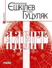 бесплатно читать книгу Адепт, або Свідоцтво Олексія Склавина про сходження до Трьох Імен автора Олег Гуцуляк