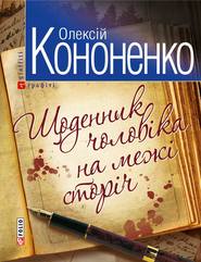 бесплатно читать книгу Щоденник чоловiка на межi сторiч автора Олексій Кононенко