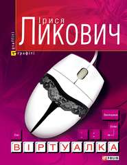 бесплатно читать книгу Віртуалка автора Ірися Ликович