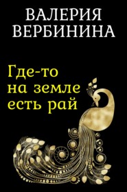 бесплатно читать книгу Где-то на земле есть рай автора Валерия Вербинина