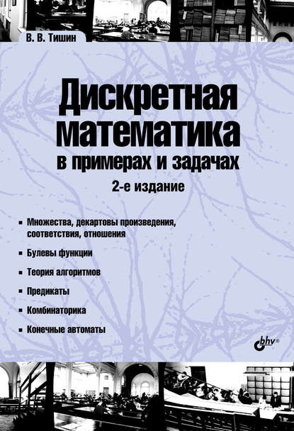 Дискретная математика в примерах и задачах