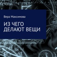 бесплатно читать книгу Из чего делают вещи автора Вера Максимова