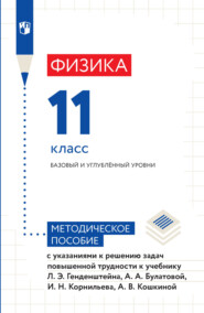 Физика. 11 класс. Базовый и углублённый уровни. Методическое пособие с указаниями к решению задач повышенной трудности