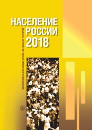 бесплатно читать книгу Население России 2018. Двадцать шестой ежегодный демографический доклад автора 