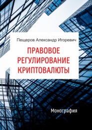 бесплатно читать книгу Правовое регулирование криптовалюты автора Александр Пещеров