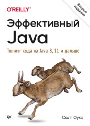 бесплатно читать книгу Эффективный Java. Тюнинг кода на Java 8, 11 и дальше (pdf+epub) автора Скотт Оукс